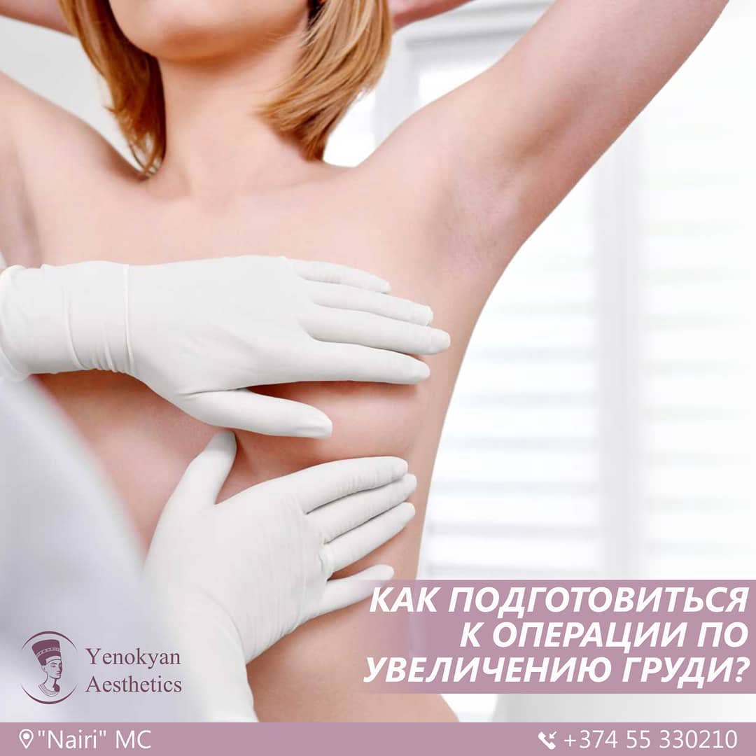 Как подготовиться к операции по увеличению груди? - by Yenokyan Aesthetics  - on AestPortal